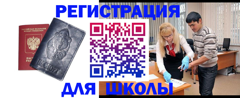 прописка для школы в Новомичуринске